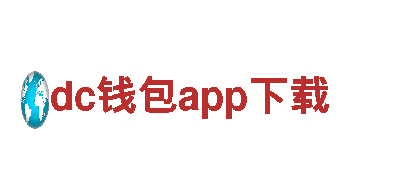 打造创意广告 新奇玩法 尽在dc钱包app下载
